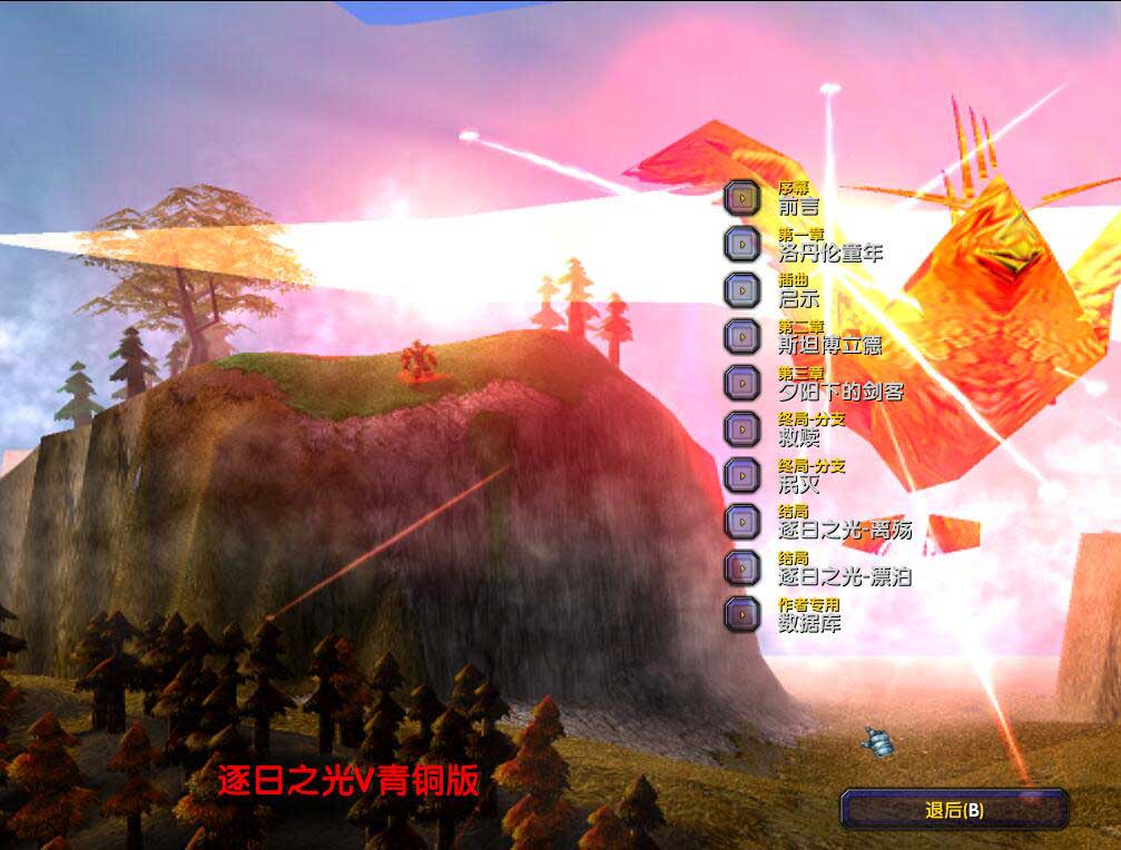 逐日之光V青銅版