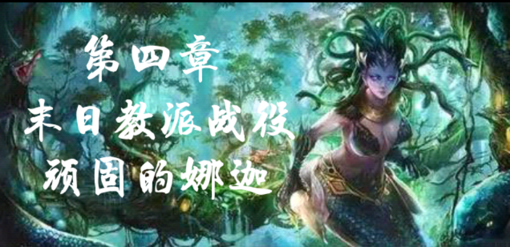 《末日教派三人戰役第四章》v1.0.1正式版