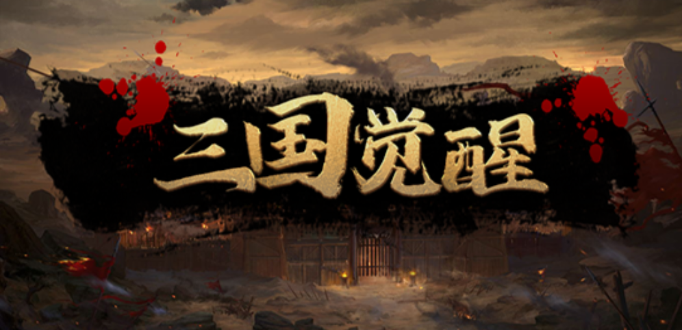 《三國(guó)覺醒》v1.0.4正式版