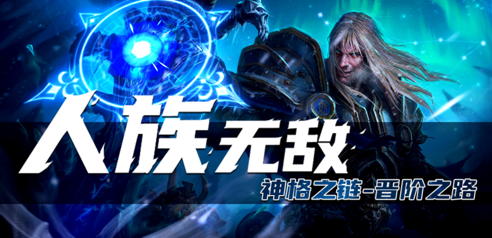 《人族無敵》v2.6.43正式版