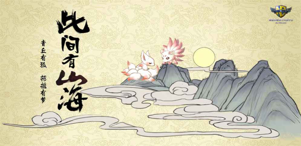 《此間有山海》v1.3.1正式版