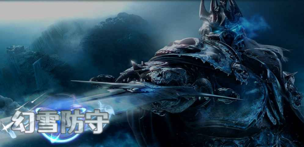 《幻雪防守》v1.0.3正式版