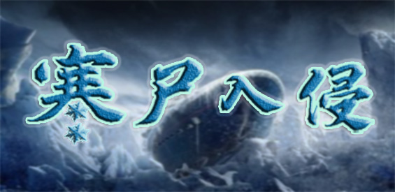 《寒尸入侵》v2.2.5正式版