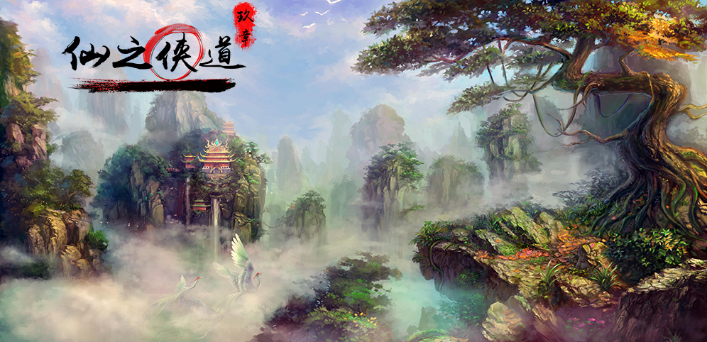 《仙之俠道I》v1.8.3終結版