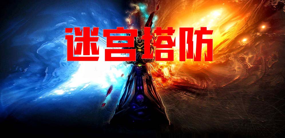《迷宮塔防》v1.2.6正式版