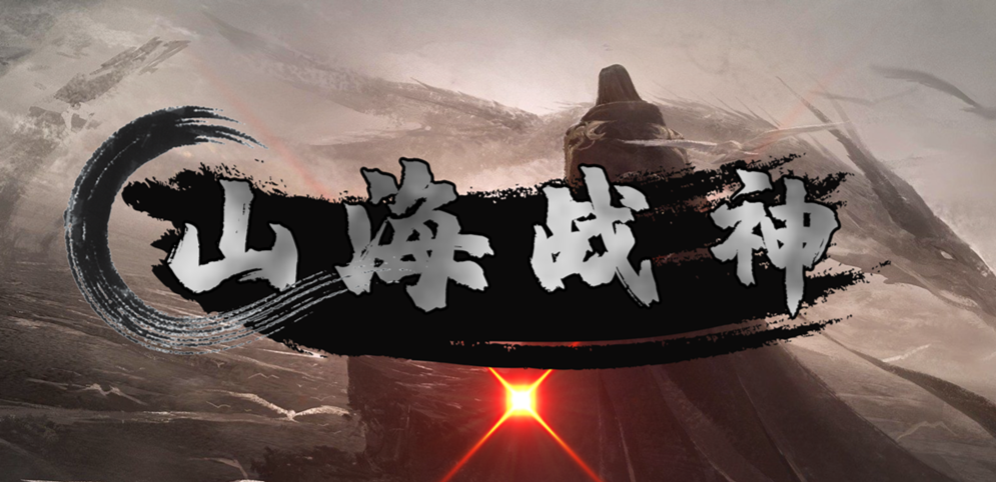 《山海戰神》v1.0.2正式版
