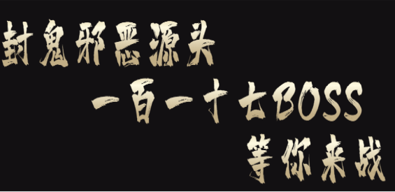 《封鬼之邪惡的源頭》v16.7.13正式版