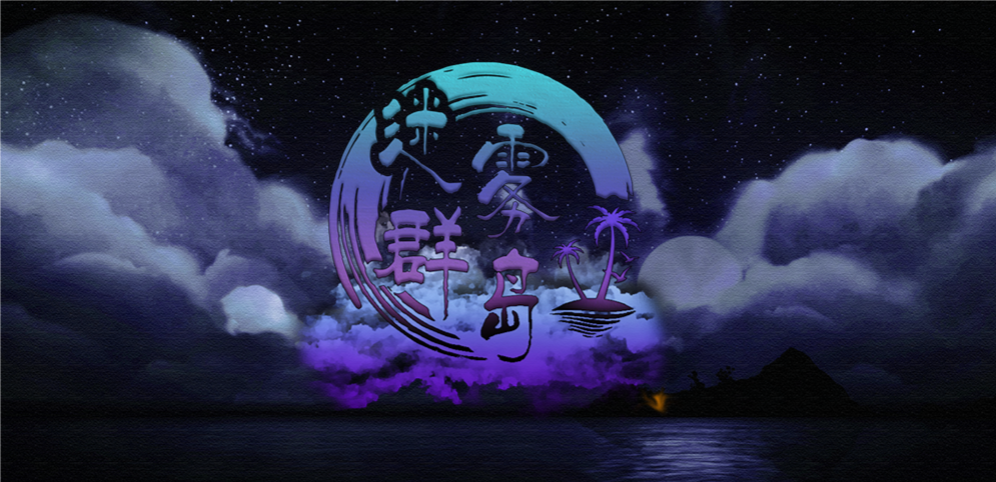 《迷霧群島》v1.1.29正式版