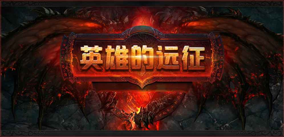 英雄的遠征V1.00正式版