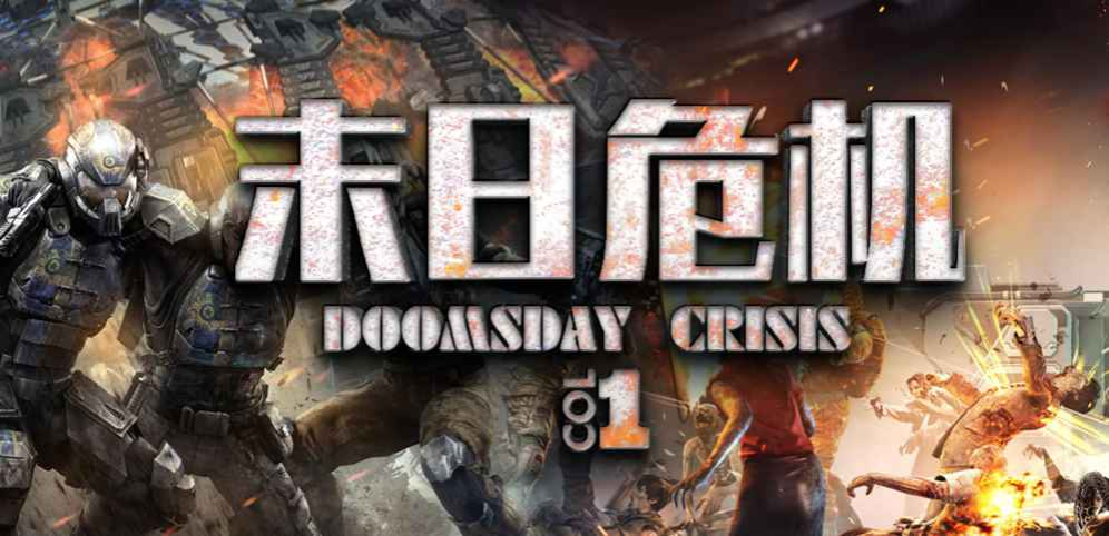 《末日危機》v1.0.18正式版