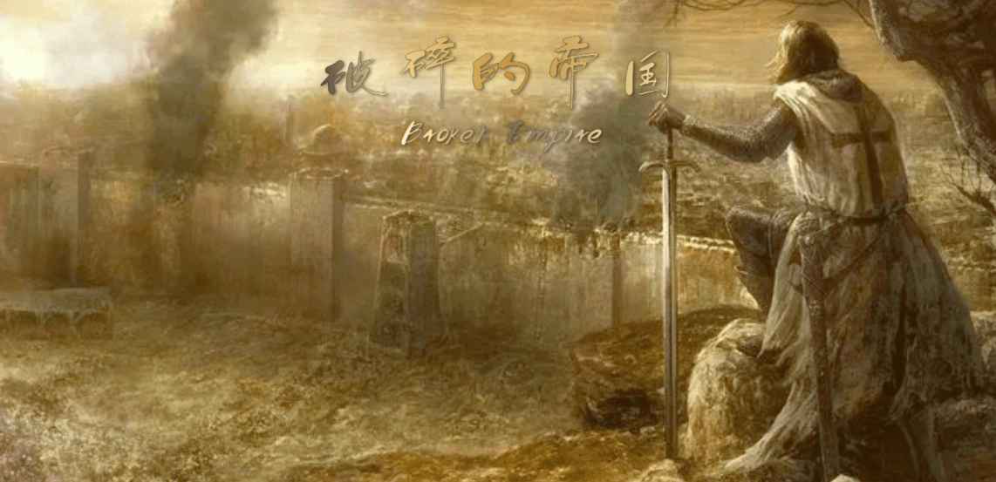 《破碎的帝國(guó)》v1.0.3正式版