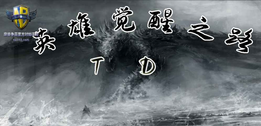 《英雄覺(jué)醒之路TD》v1.0.2正式版