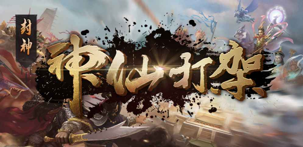 《封神之神仙打架》v1.1.8正式版