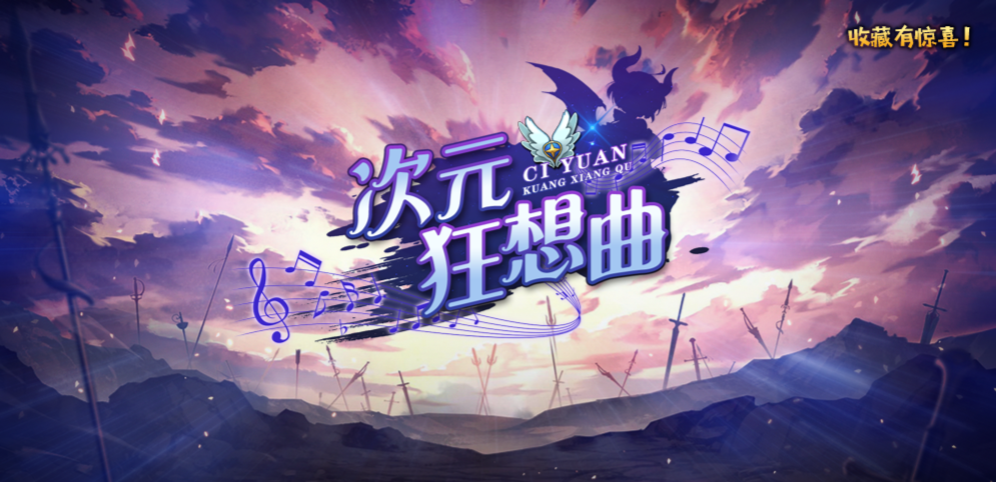 《次元狂想曲》v1.4.1正式版
