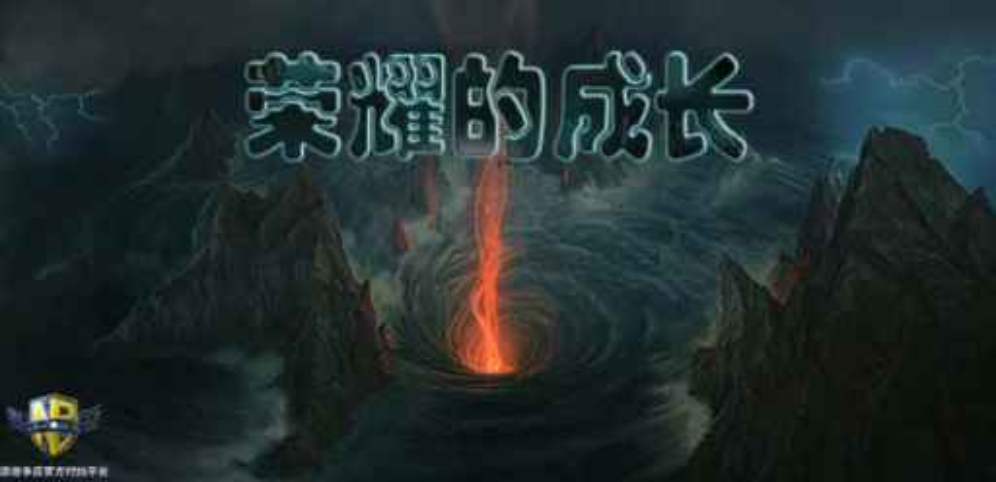 《榮耀的成長》v1.1.32正式版