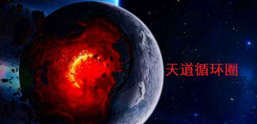 《天道循環圈》v1.3.5正式版