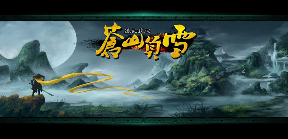 《混亂武林3:蒼山負(fù)雪》v4.8.1正式版