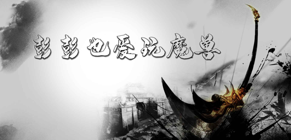 《彭彭也愛(ài)玩魔獸》v1.1.6正式版