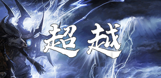 《時(shí)代之殤_超越》v1.1.0正式版