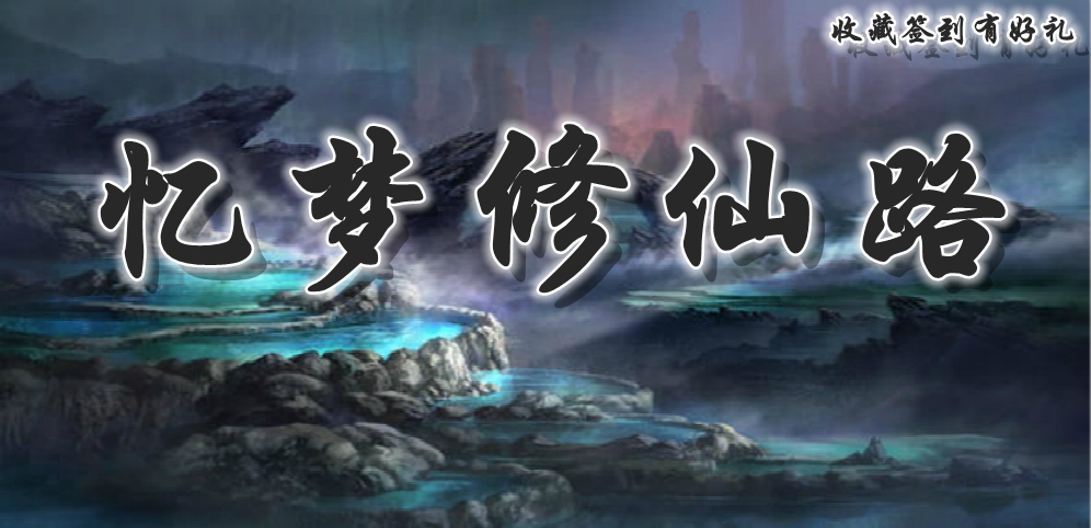 《憶夢修仙路》v1.3.0正式版