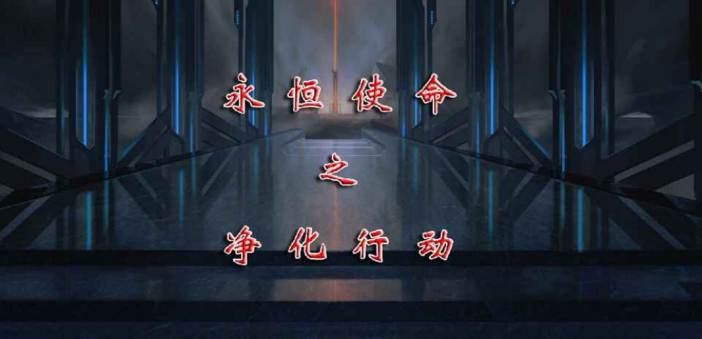 《永恒使命之凈化行動》v1.0.12