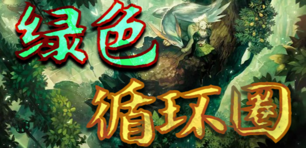 《綠色循環(huán)圈》v4.8.19海量版
