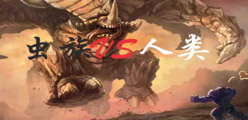 《蟲族VS人類》v1.7.0正式版