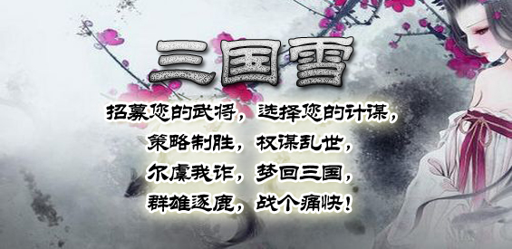 《三國雪》v1.4.74正式版