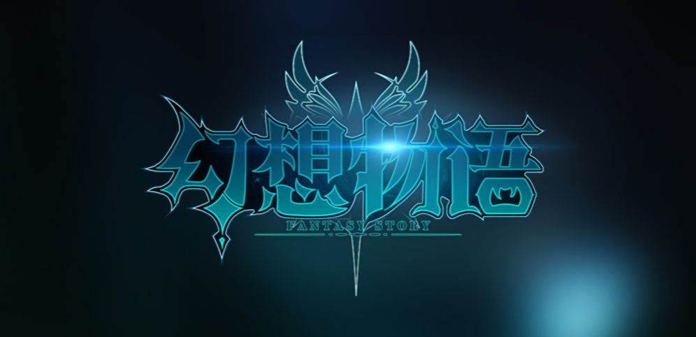 《幻想物語》v1.9.0正式版