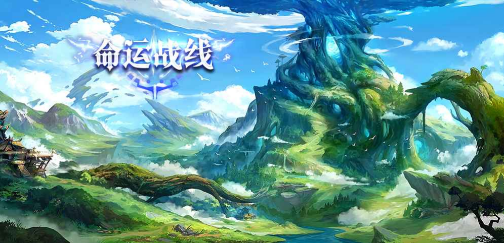《命運(yùn)戰(zhàn)線》v1.3.1正式版