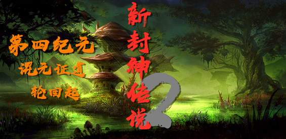 《新封神傳說(shuō)II混元證道》v1.5.4正式版