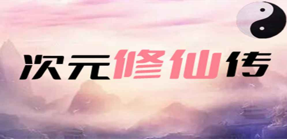 《次元修仙傳》v1.7.8正式版