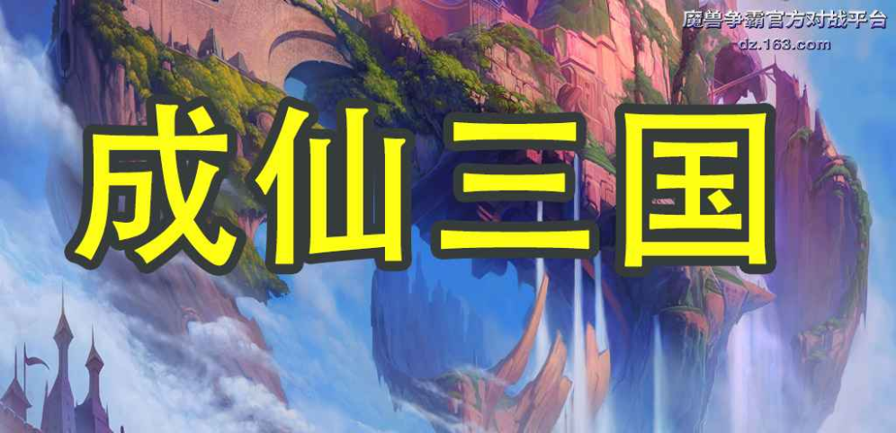《成仙三國》v1.3.3正式版