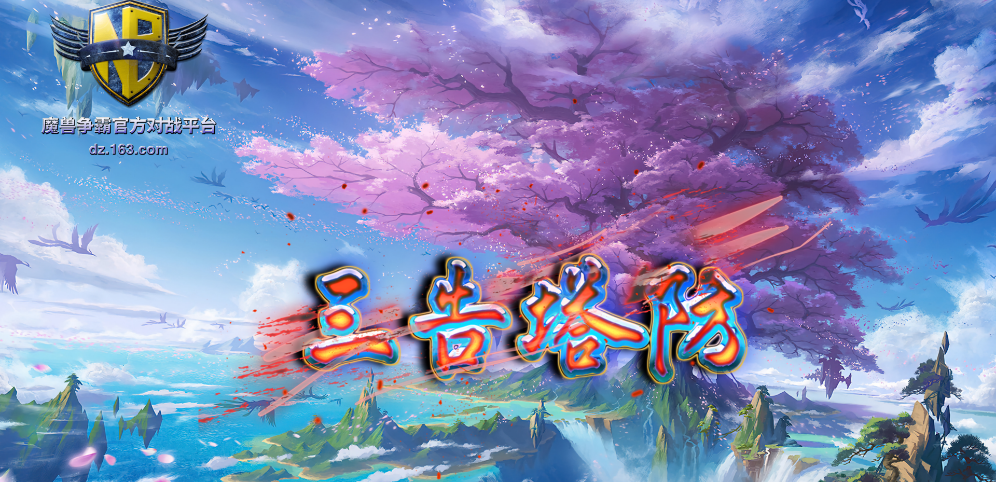 《三告守塔》v1.0.2正式版