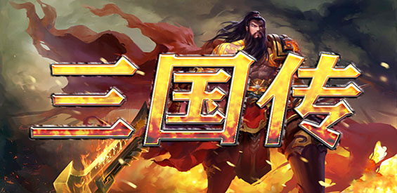 《守衛劍閣-三國傳》v3.5.8正式版