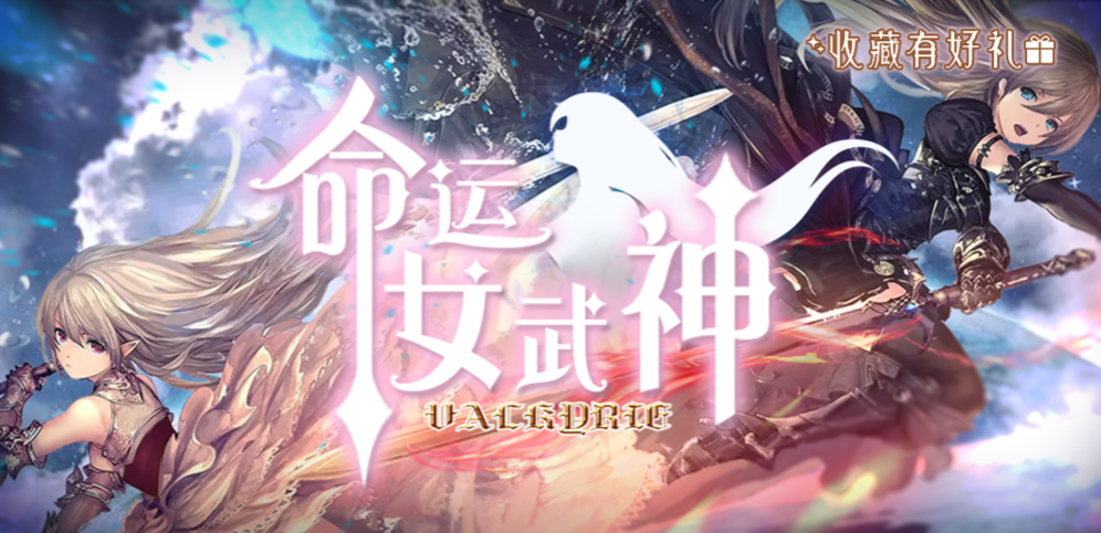 《命運女武神》v1.1.1正式版