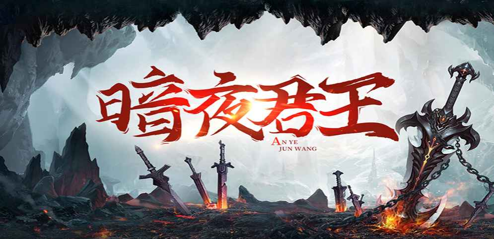 《暗夜君王》v1.1.6正式版