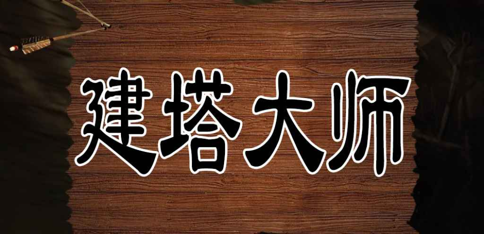 《建塔大師》v1.0.17正式版