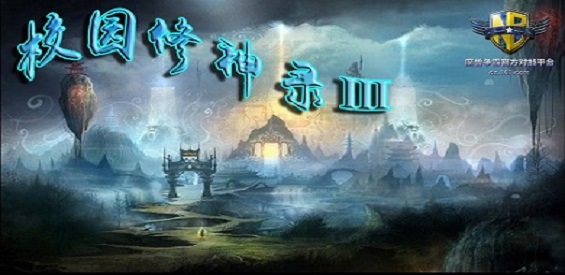 《校園修神錄Ⅲ》v3.2.0正式版