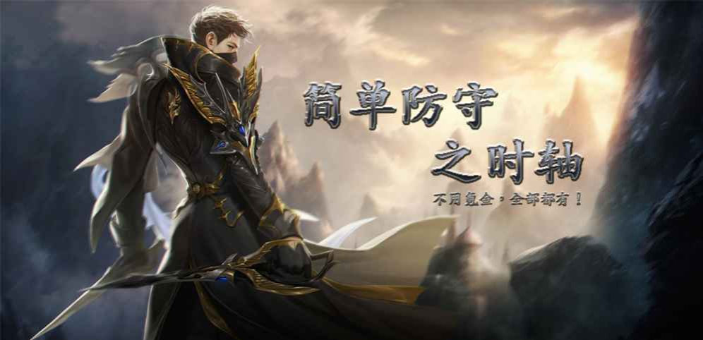 《簡(jiǎn)單防守之時(shí)軸》v1.0.23正式版