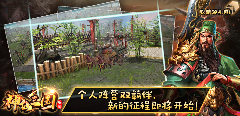 《神仙三國》v2.0.35正式版