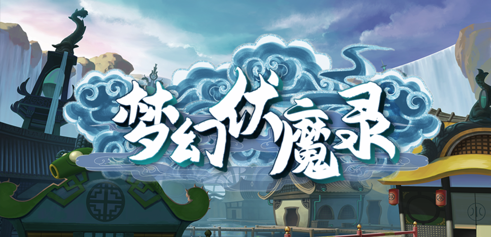 《夢幻伏魔錄》v1.1.53正式版