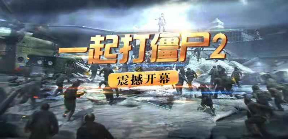 《一起打僵尸II》v1.1.8正式版