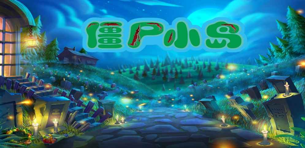 《僵尸小島》v1.8.1正式版