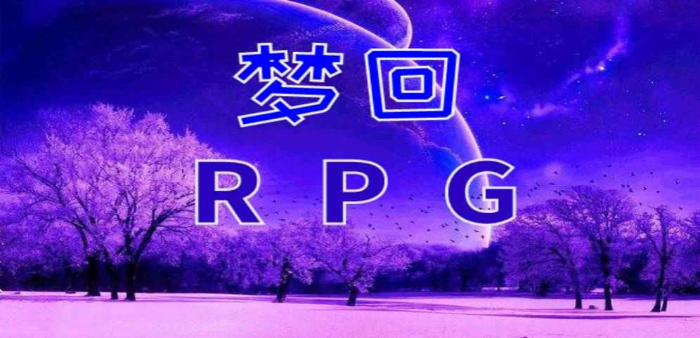 《夢(mèng)回RPG》v1.8.1正式版