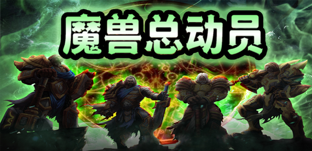 《魔獸總動員》v1.3.3正式版