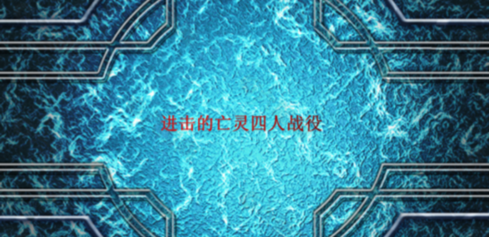 《進擊的亡靈四人戰役》v1.0.0正式版