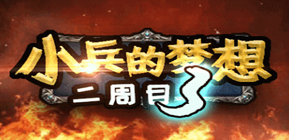 《小兵的夢想3：絕望哀嚎》v1.4.86正式版