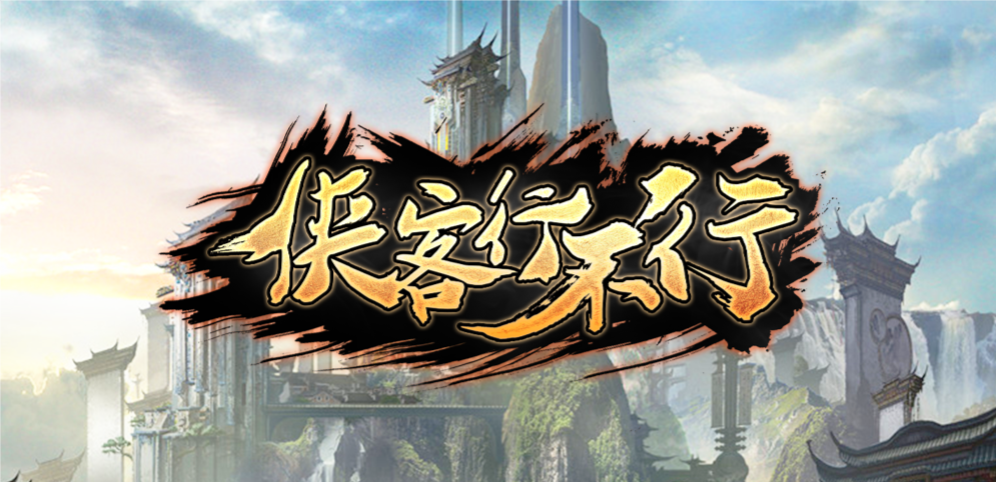 《俠客行不行》v1.2.7正式版
