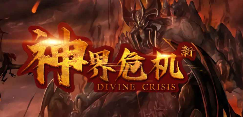 《新神界危機》v1.2.64正式版